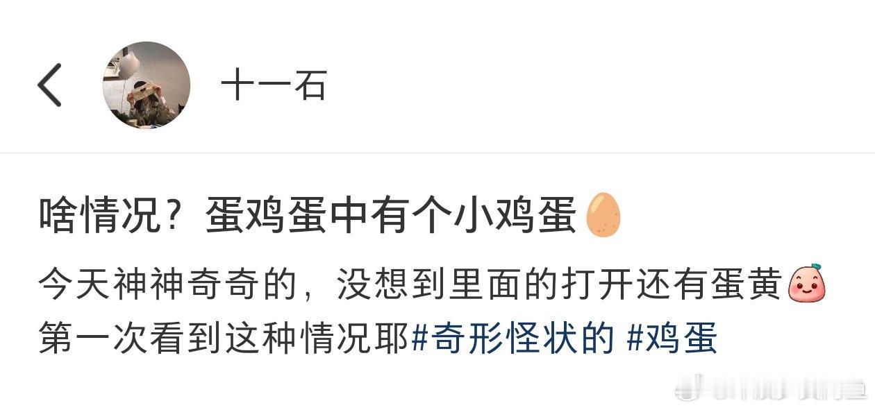 难道这就是传说中的蛋生蛋​​​