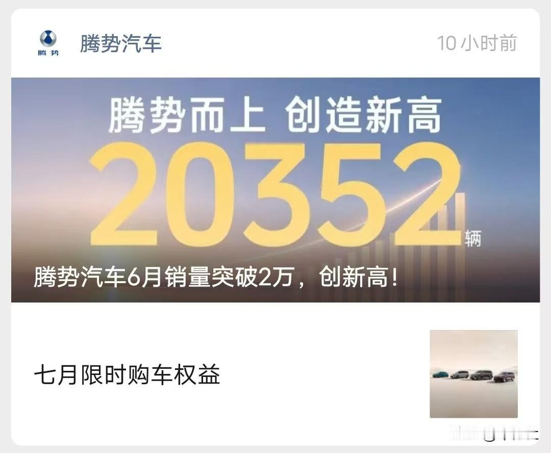 腾势也是好起来了突破2万这应该是创了历史新高了吧以前倒霉的时候曾经最低都