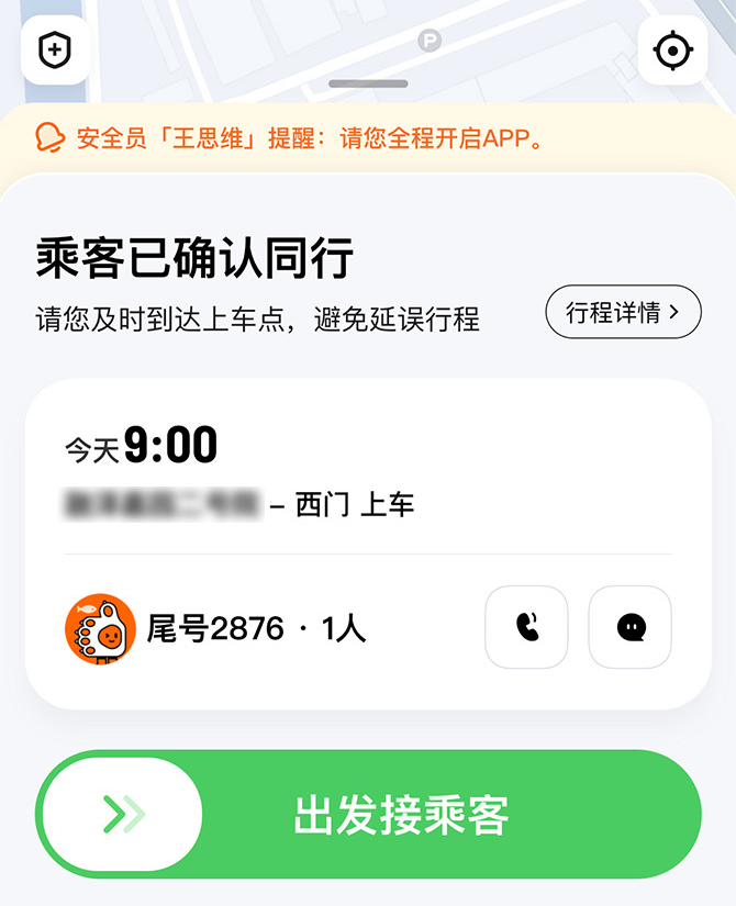 滴滴顺风车安全员试运行, 全程守护司乘出行安全