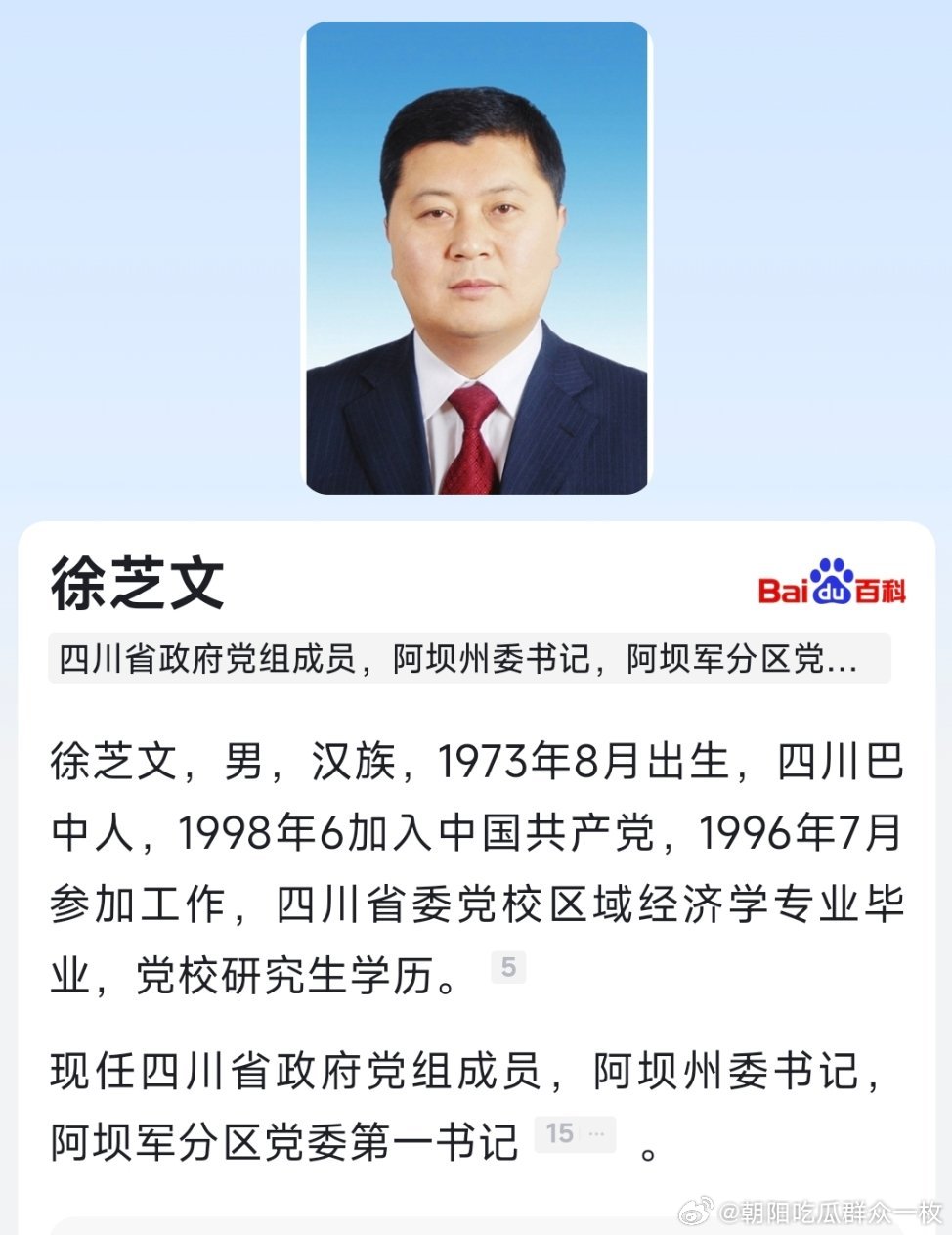 徐芝文已任四川省政府党组成员。​​​