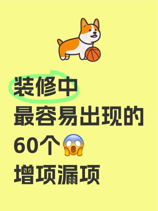 装修中最容易出现的60个😱增项漏项‼️