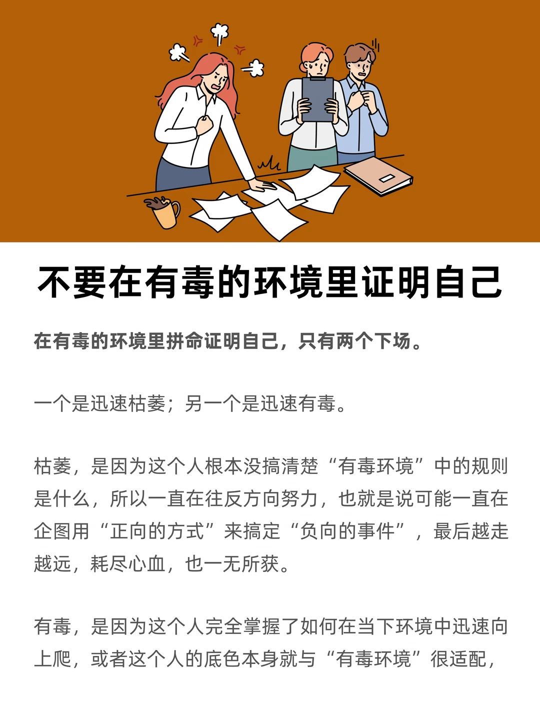 建议大家，不要在有毒的环境里证明自己