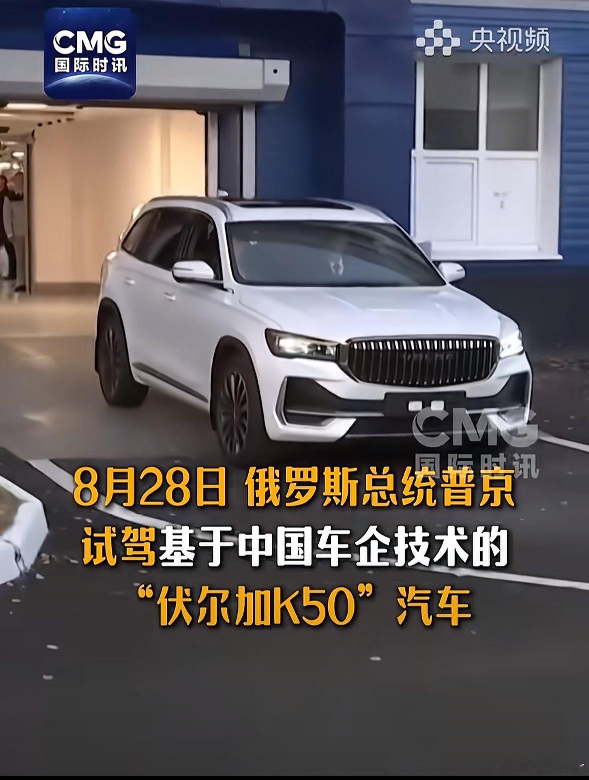 普京试驾伏尔加K50签名留念一眼星越L[大笑]​​​