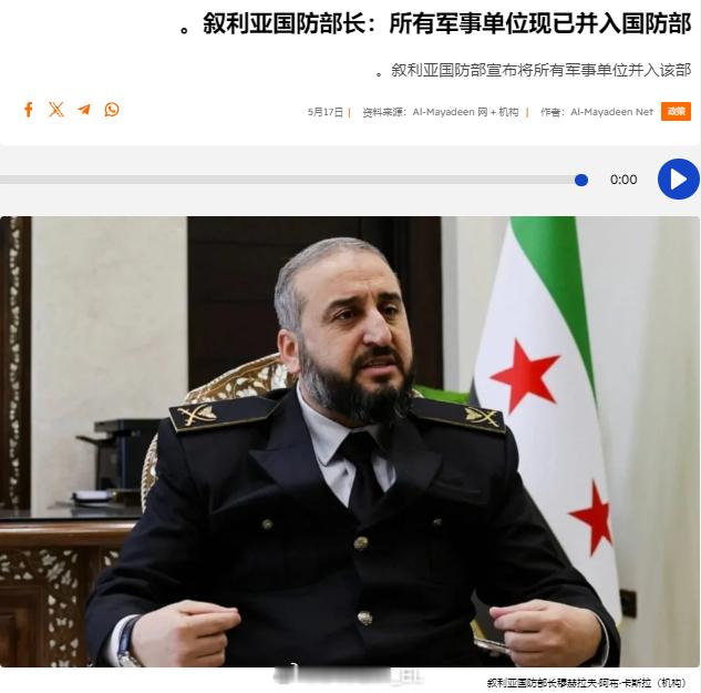 叙利亚HTS政权的国防部长穆赫拉夫·阿布·卡斯拉表示，所有武装派系必须在10天内