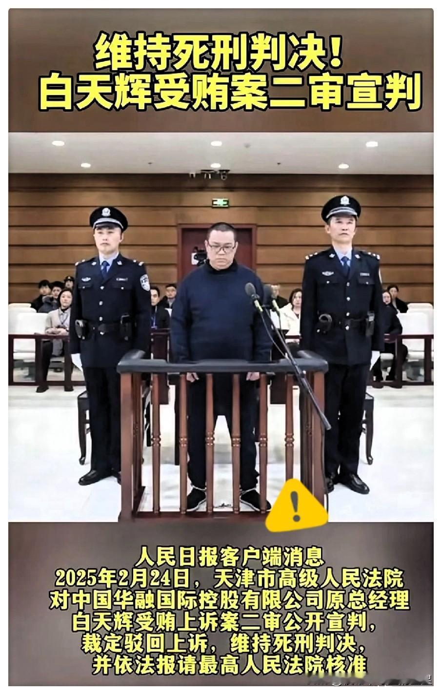 震慑贪官，还得靠“死刑立即执行”！白天辉贪了11.08个亿，今年57岁，被执行