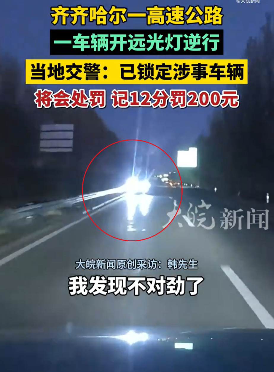齐齐哈尔高速一SUV开远光逆行​​​​这种人别惯着，终身取消驾照吧​​​
