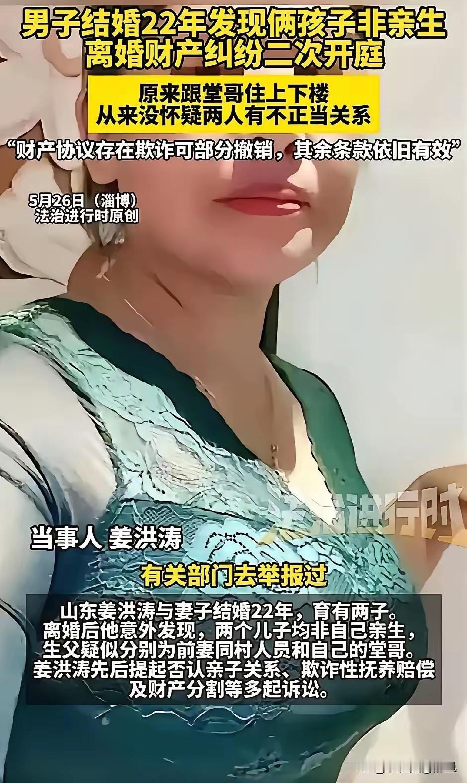 5月27日，山东淄博姜洪涛案，法院一锤定音：亲子鉴定属实，两个养了二十多年的儿子
