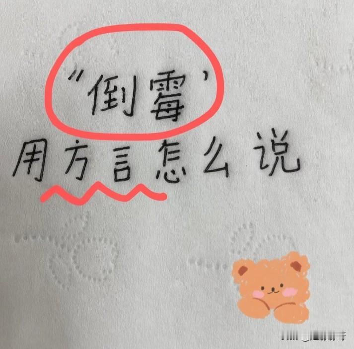 倒霉有不有方言？或者其它的说法？评论区一起讨论讨论吧！