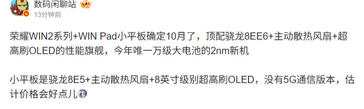 【荣耀WIN小平板正面照疑曝光，有望支持240Hz刷新率】小红书账号荣