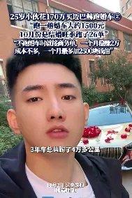 11月3日，辽宁沈阳25岁博主冷鹤花170万买迈巴赫跑婚车引发热议。他贷款100