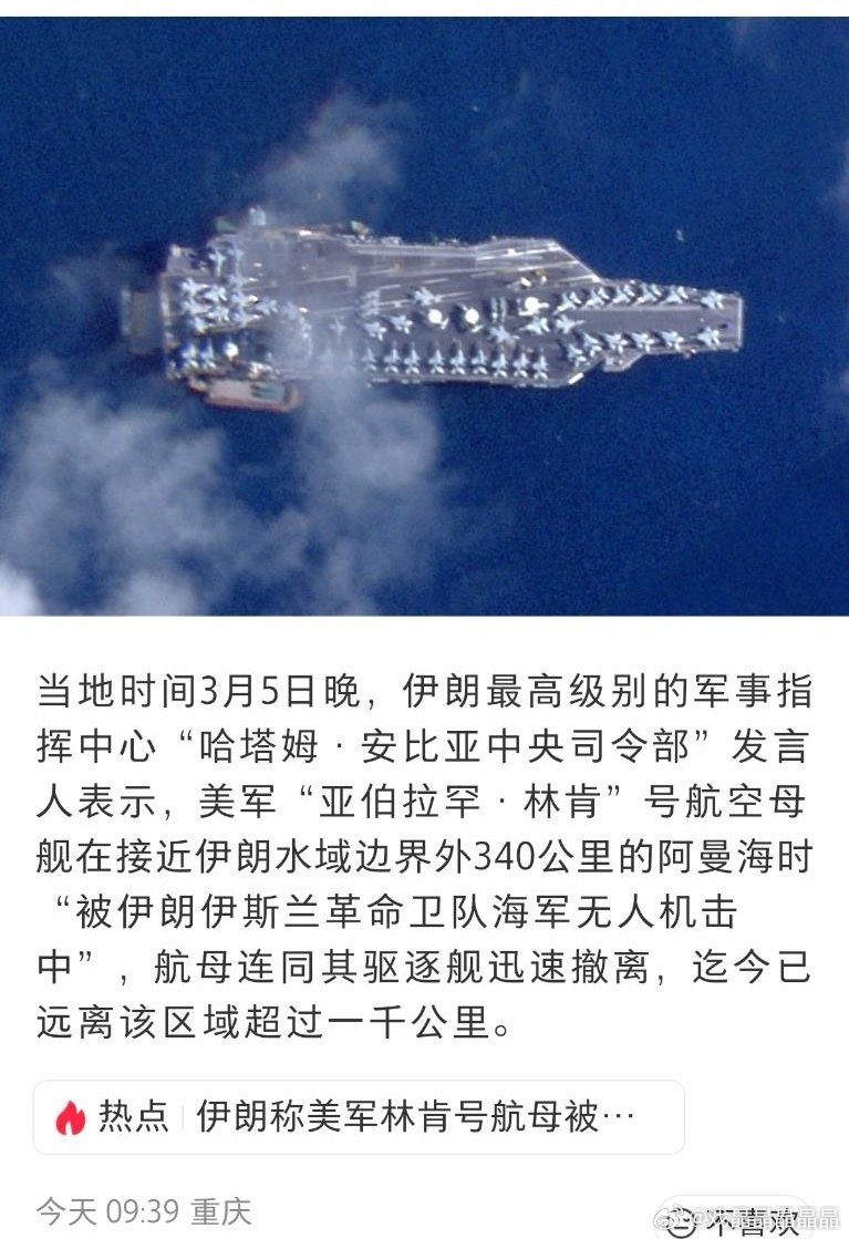 伊朗最高级别的军事指挥中心称林肯号航母被伊朗的无人机击中了。