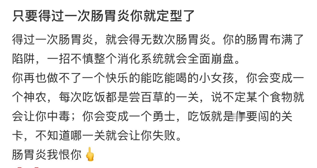 只要得过一次肠胃炎你就定型了得过一次肠胃炎，就会得无数次肠胃炎[捂脸哭]