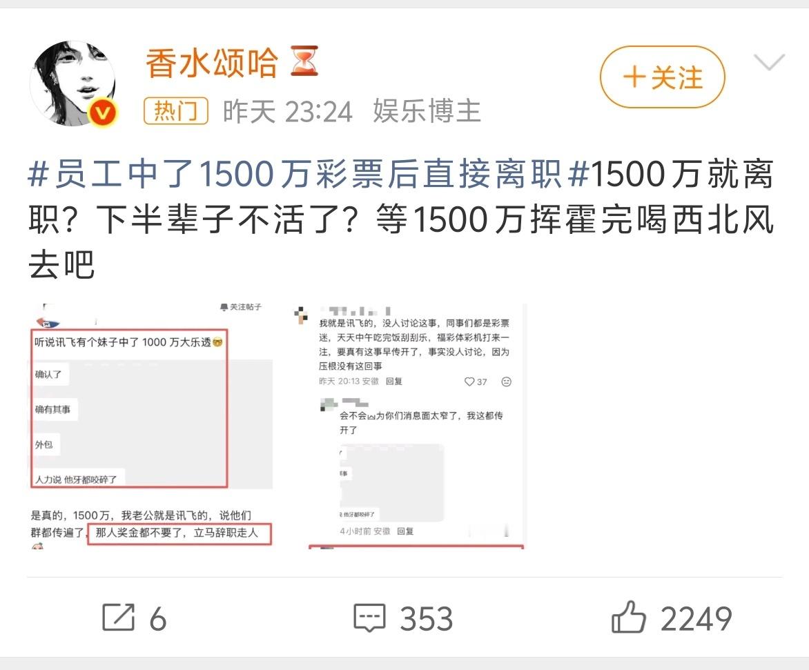 员工中了1500万彩票后直接离职真特么能装逼，就烦你这种的。普通人有几个，一辈子