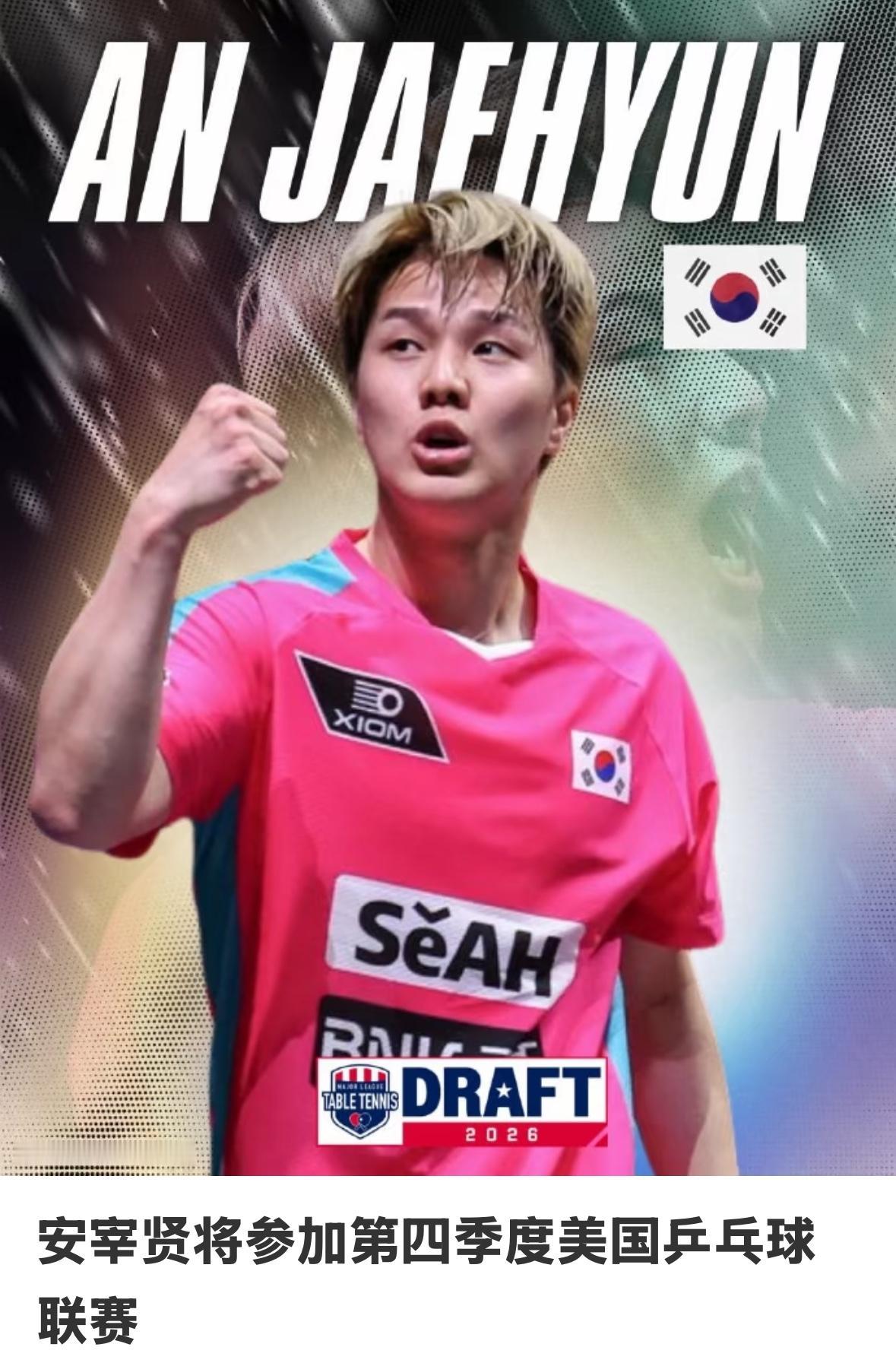 安宰贤将参加第四季度MLTT美乒乓球职业联赛！郝帅在直播间也透露，他这几天也