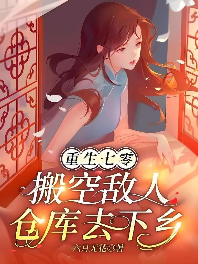 《重生七零，搬空敌人仓库去下乡》（多金手指）