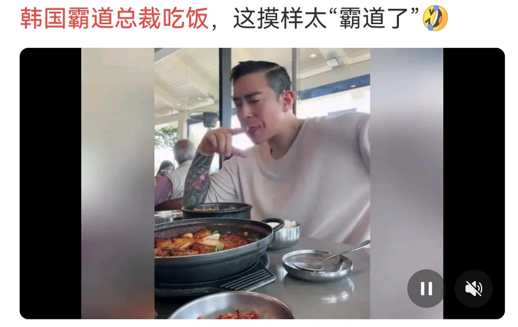 “韩国霸总”吃相引群嘲