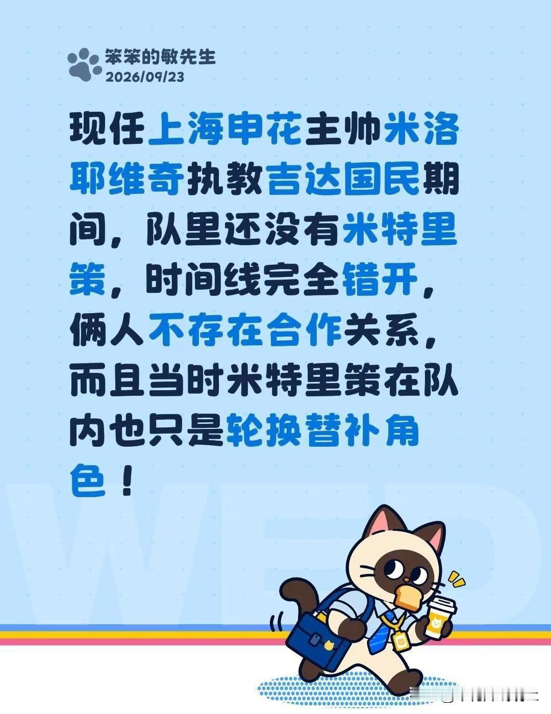 自媒体又瞎编米特里策来申花？现任上海申花主帅米洛耶维奇执教吉达国民期间，队里还没