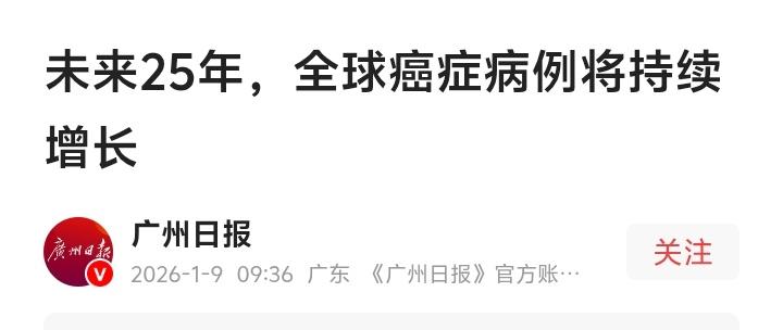 广州日报重磅预警！未来25年全球癌症将暴增61%，吸烟不良饮食成头号杀手，中低收