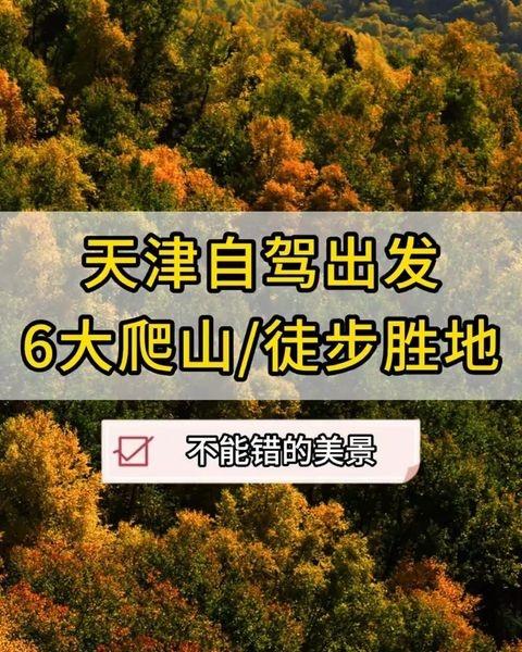 天津周边6大爬山/徒步胜地！错过要等一年！📍天津天津周边6大爬山/徒步胜