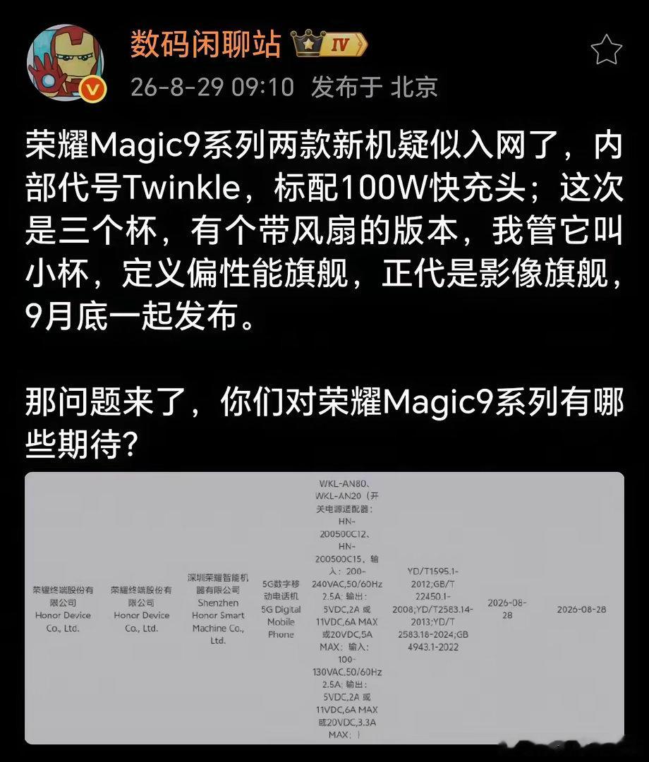 荣耀Magic9系列入网实锤！站哥暗示，内部代号“Twinkle”的两款新机