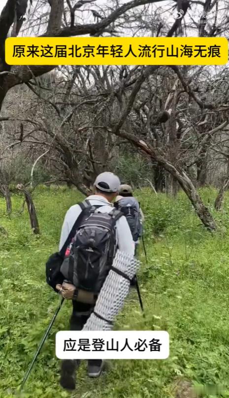 原来这届北京年轻人流行山海无痕真的很喜欢这种户外态度！上山只为看风景拍照片，所