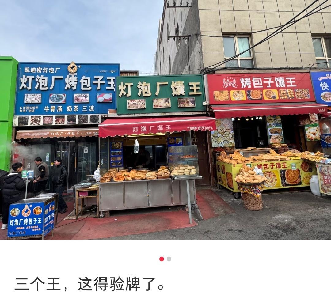 哈烤包子王，馕王，烤包子馕王