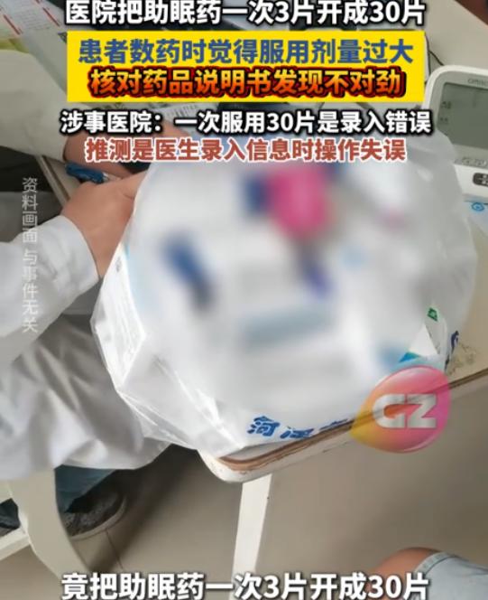 “离了大谱！”浙江宁波，女子去医院开了助眠药，医生单独标注每次服用30片。女子觉