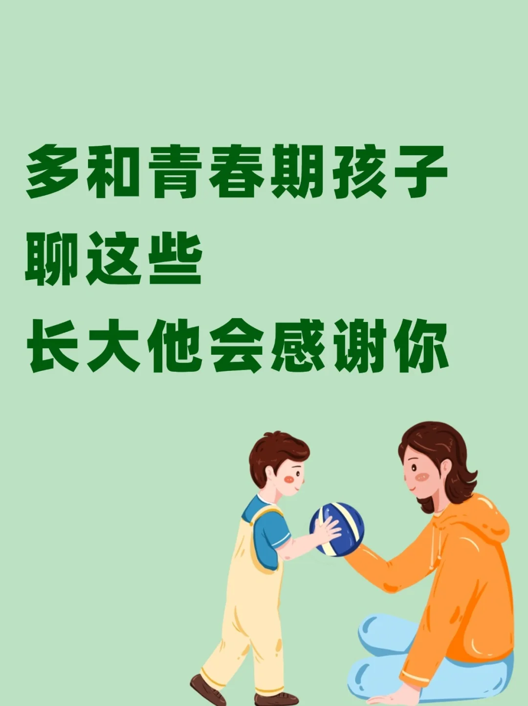 多和青春期孩子聊这些