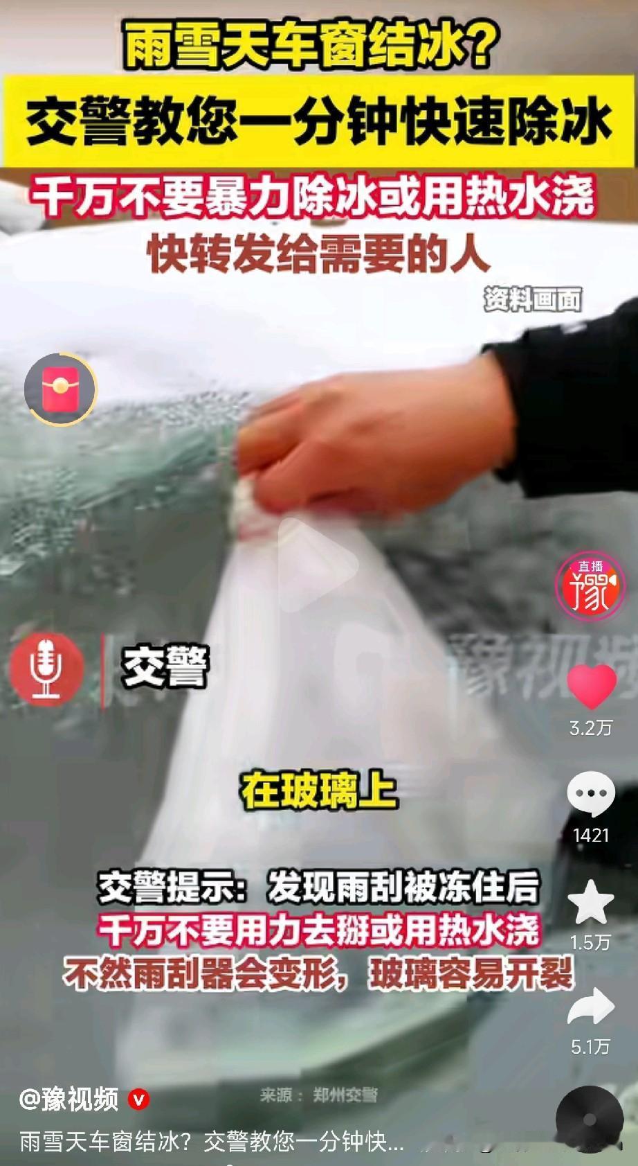 雨雪天车窗结冰别慌！交警教你1分钟除冰大法朋友们，最近气温骤降，车玻璃结