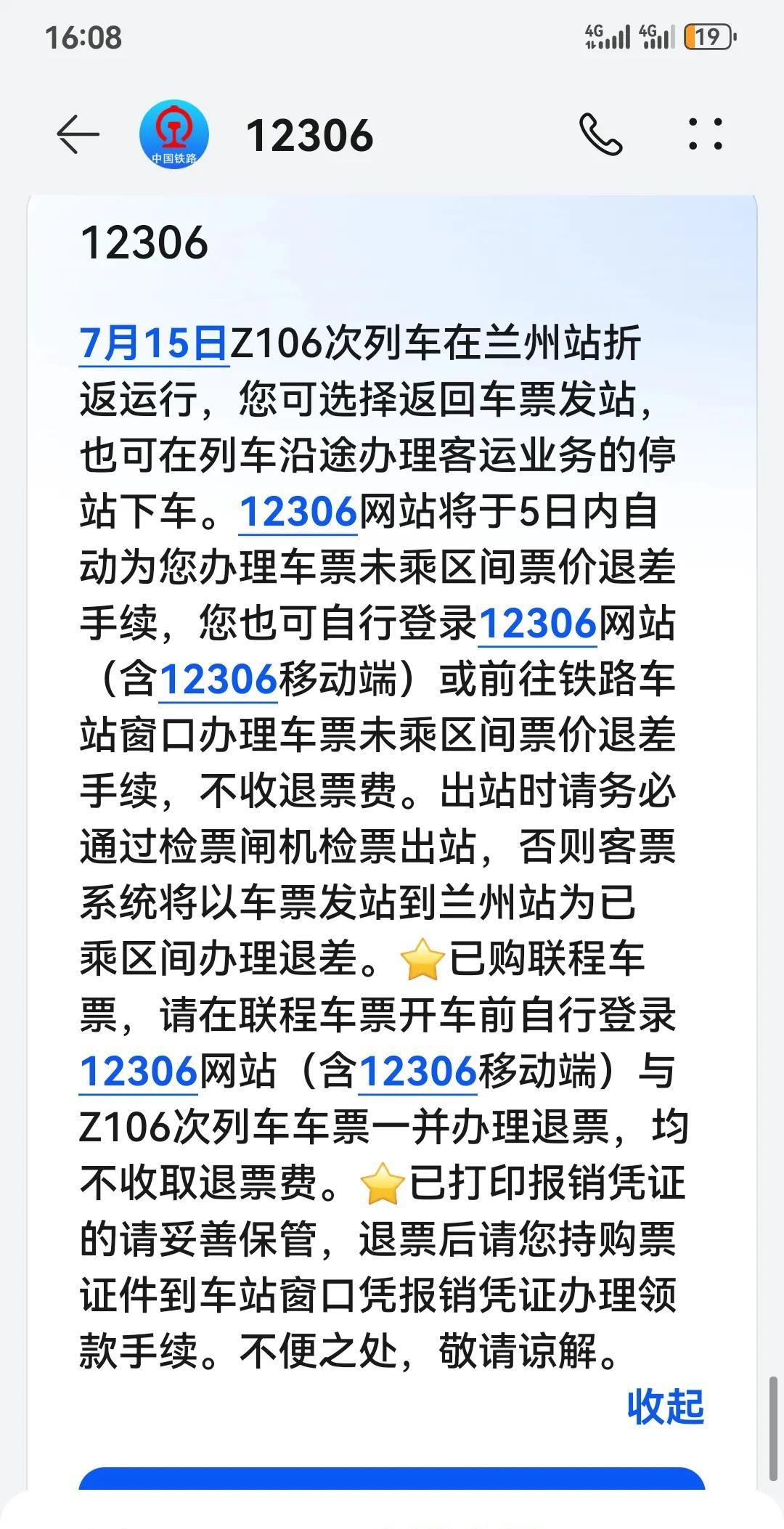 今天坐Z106次列车，从乌鲁木齐到济南，走到兰州时，突然接到12306信息说，本