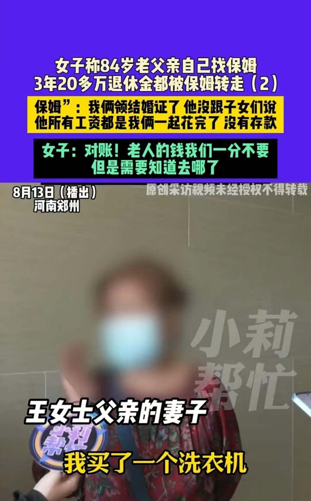 郑州，大爷原本有20多万的退休金，如今只剩149元。子女追问时，他身边的保姆却说