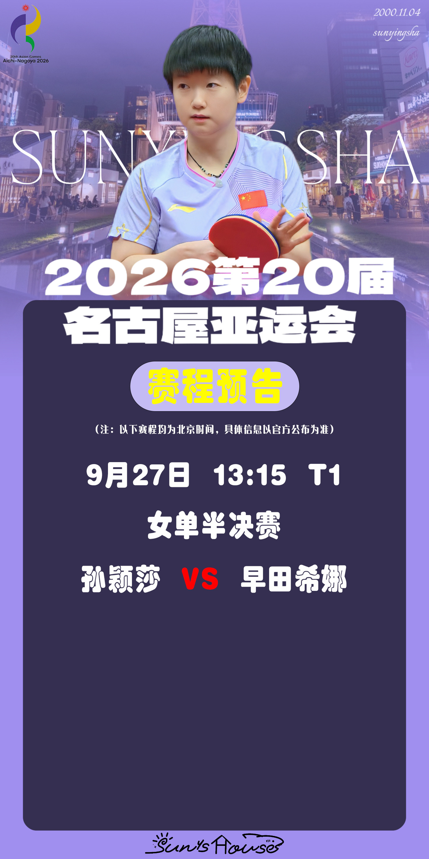 孙颖莎🏓名古屋亚运会【9月27日赛事预告】项目：女单半决赛对阵：孙颖莎?