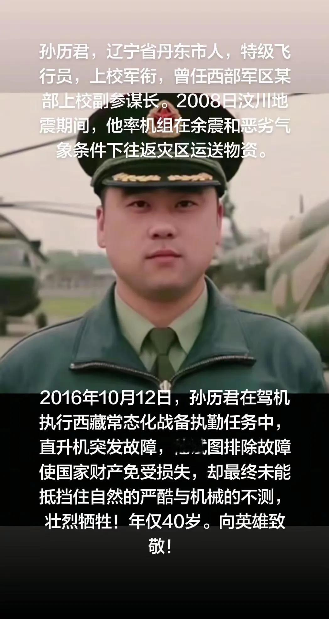 孙历君是辽宁省丹东市人，特级飞行员，上校军衔，曾任西部军区某部上校副参谋长。