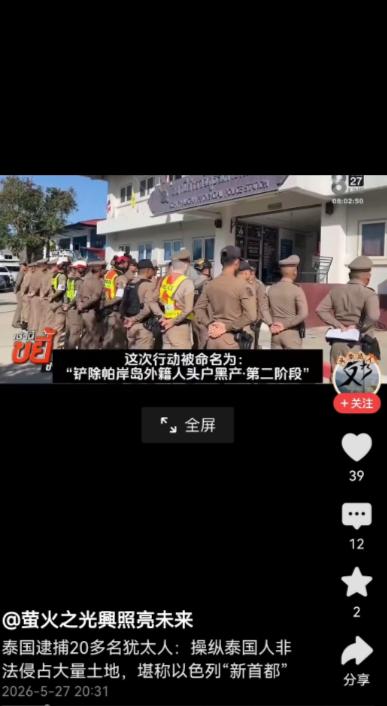 泰国这回终于动手了！泰国总理下达命令，逮捕了潜入泰国非法购买土地的20多名犹太人