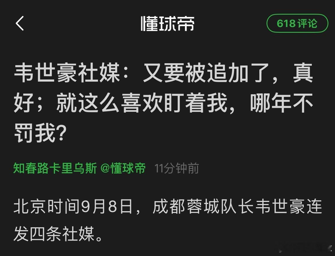 某球帝上说，韦世豪社媒：又要被追加了，真好；就那么喜欢盯着我，哪年不罚我；明明是