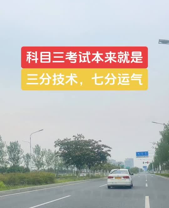 科目三考试本来就是三分技术，七分运气。考驾照不要给自己太大的压力，考个驾照天