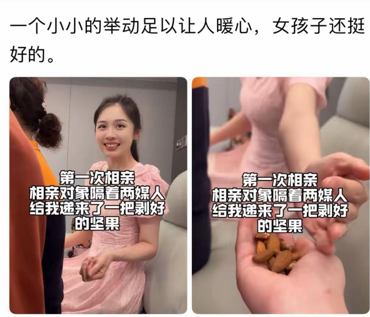 第一次相亲，中间还隔着两位媒人，姑娘直接递过来一把剥好的坚果。男生瞬间心里一暖，