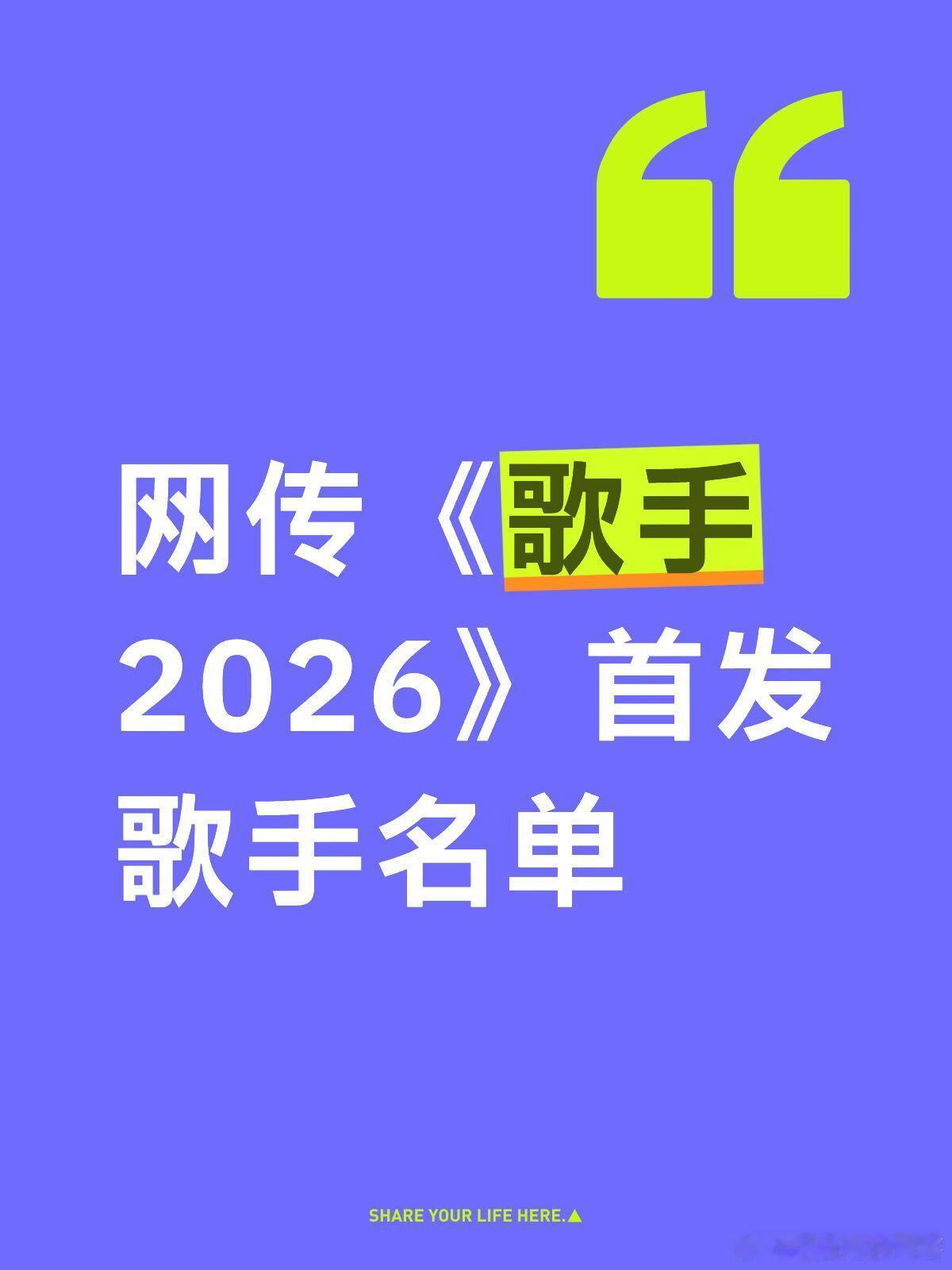 网传《歌手2026》首发歌手名单首发人数一共有9人，2位国外歌手，7位国内歌手。