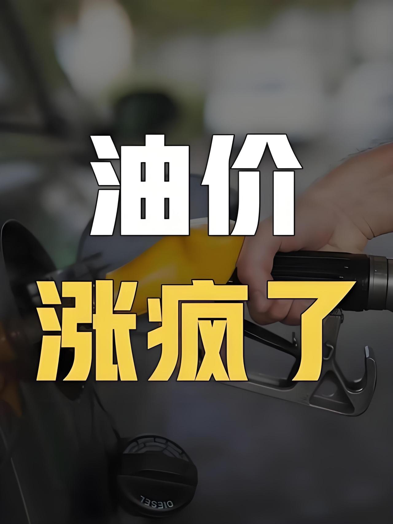 油价暴涨！多地95号汽油逼近9元，车主：踩油门都心疼最近不少车主去加油站加油