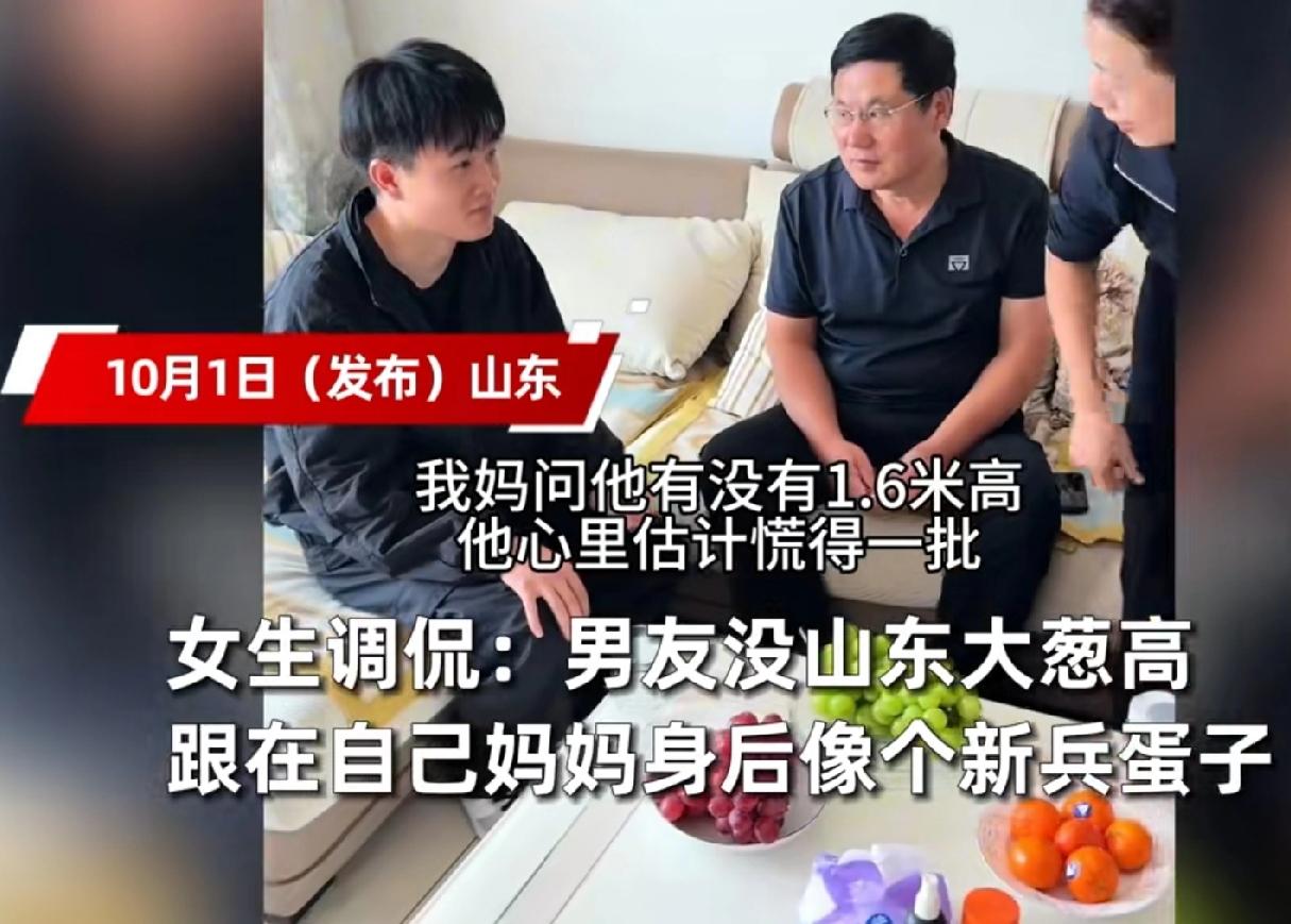 国庆假期，女生带1米6的广东男友回山东见家长。没想到，还没她的弟弟妹妹高。当时女