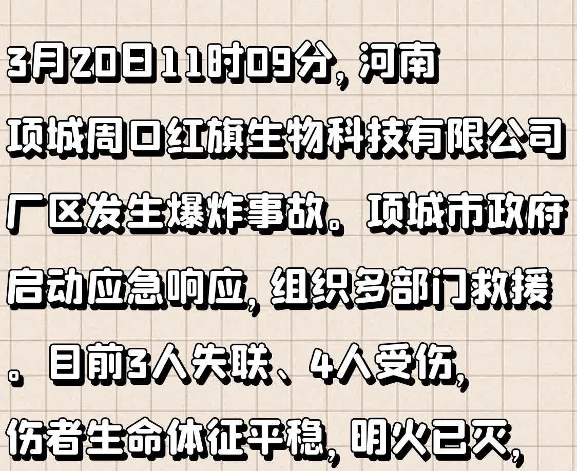 3月20日11时09分，河南项城周口红旗生物科技有限公司厂区发生爆炸事故。项城市