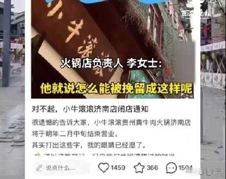 近日，济南一火锅店在网上发布闭店通知，没想到评论区却火了！评论区千人挽留不要闭店