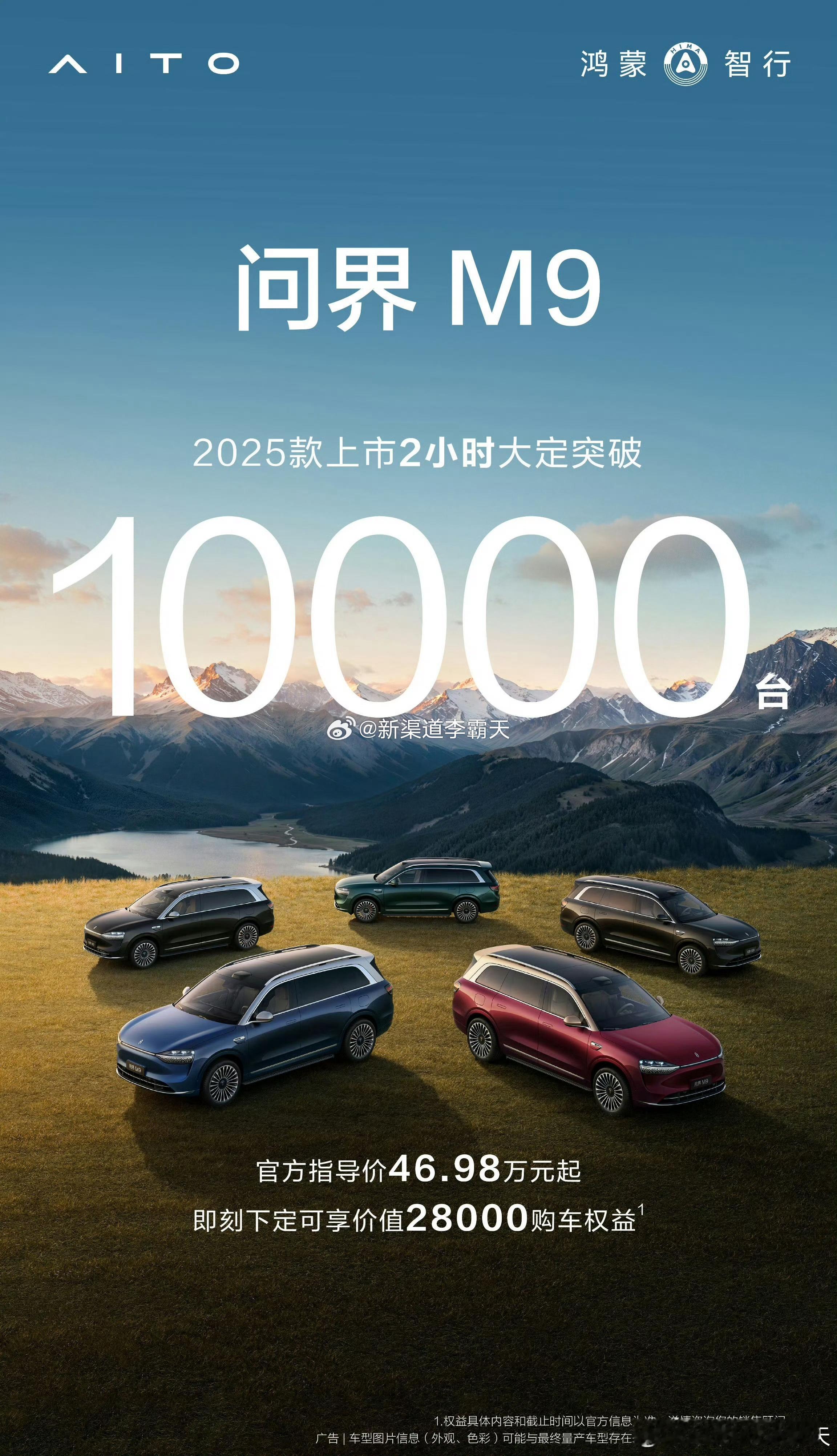 全新问界M9系列，1小时订单突破11000台！这个成绩比2025款（图2）快一倍