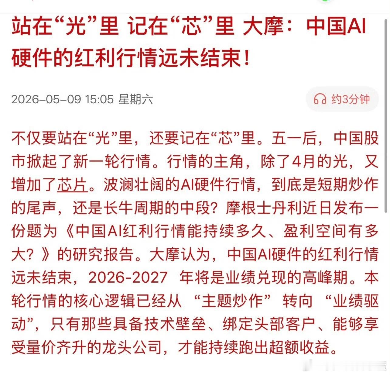 大摩：中国AI硬件的红利行情远未结束。那AI软件呢？