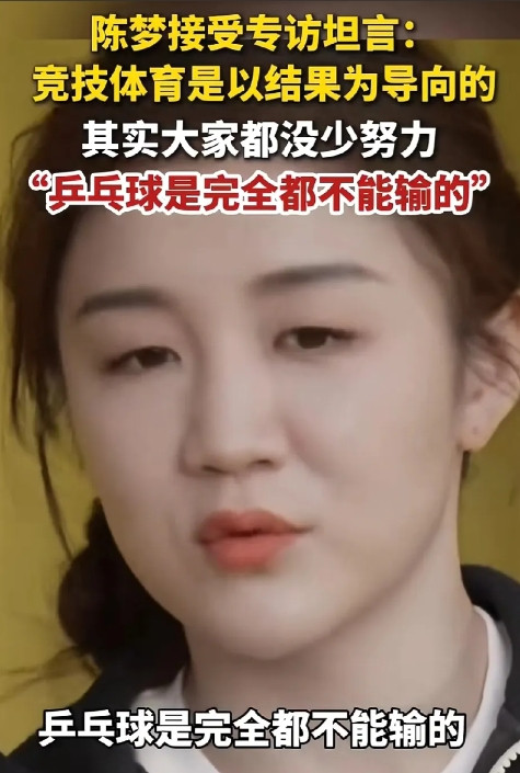 陈梦，又爆金句了，她说，乒乓球是完全不能输得，输了不光自己接受不了，全国观众