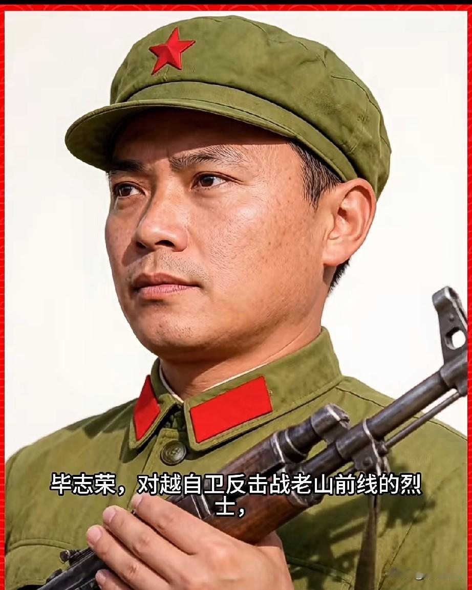 毕志荣，老山烈士，三等功臣1964年生于云南路南石林彝族自治县。1984年
