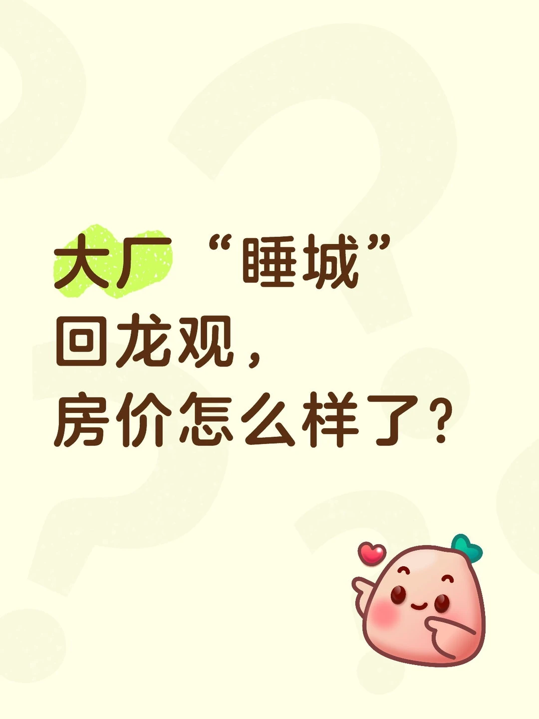 北京楼市，回龙观已经完全超出想象了