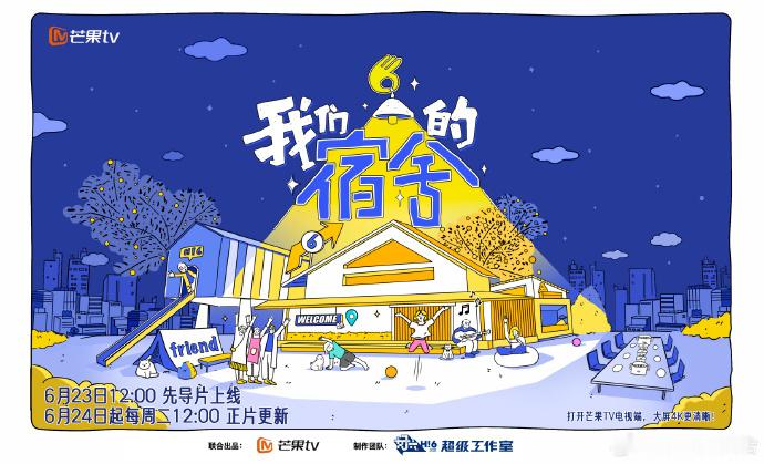 爆啦！hi6衍生综艺我们的宿舍官宣何炅携“好6团”入住，6月23
