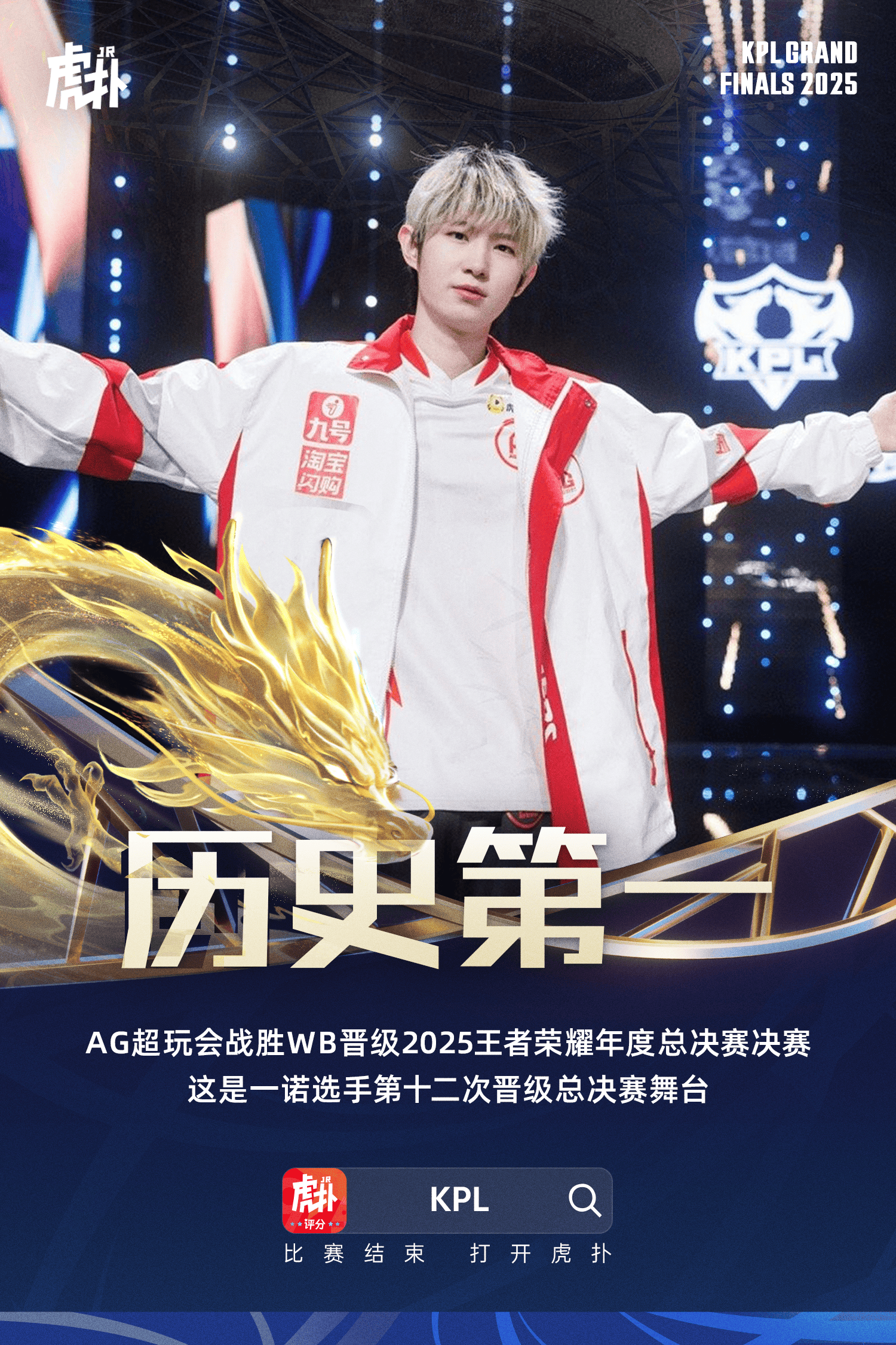 成都AG超玩会晋级2025年总决赛, 为一诺选手第12次晋级决赛