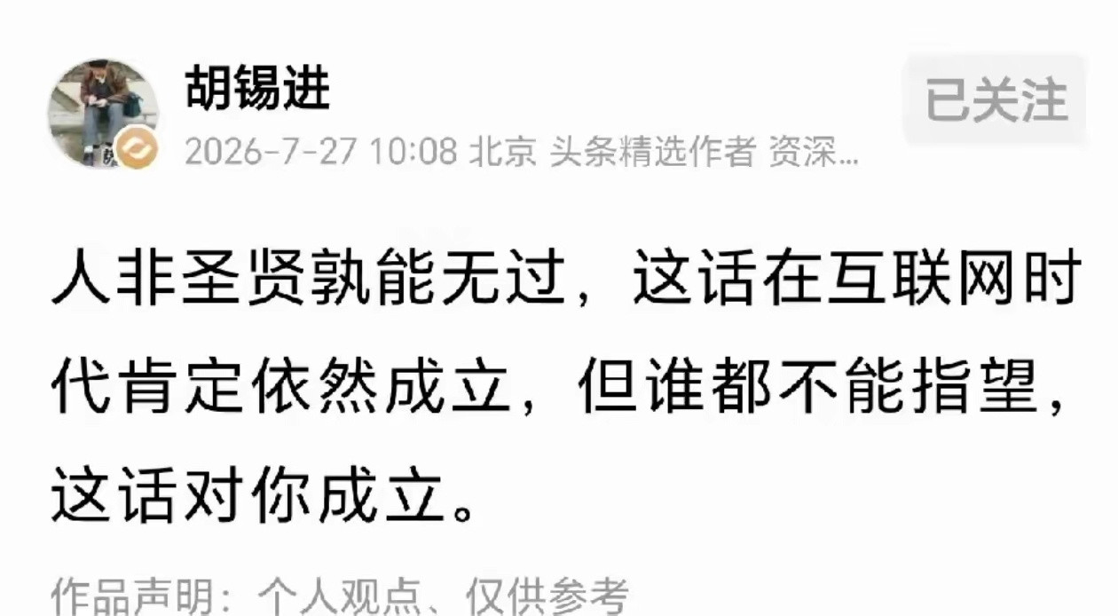 “人非圣贤，孰能无过”——这句话放在互联网时代，依然适用，对谁都不例外。但正因如